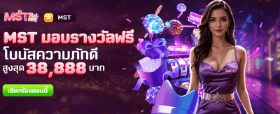 MST มอบรางวัลฟรีที่ khao555